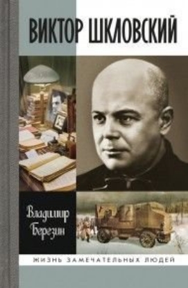 Книга Виктор Шкловский. Автор Березин В.С.