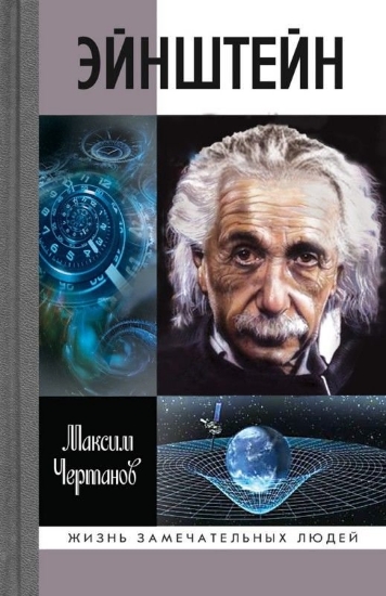 Книга Эйнштейн. Автор Чертанов М.