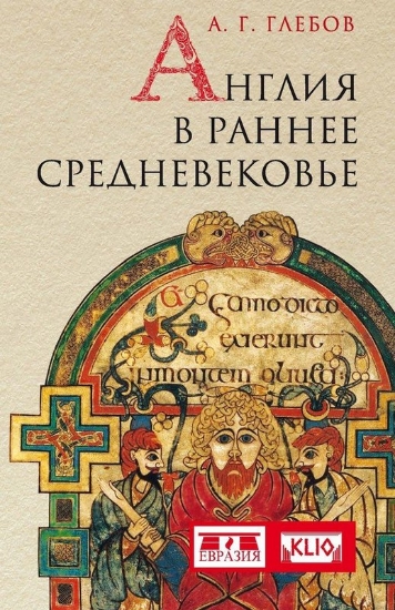 Книга Англия в раннее средневековье. Автор Глебов А. Г.
