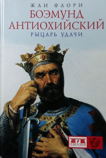 Книга Боэмунд Антиохийский. Рыцарь удачи. Автор Жан Флори