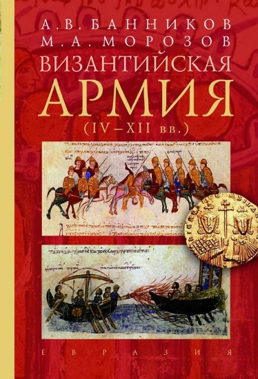 Книга Византийская армия (IV-XII вв.). Автор Банников А.В.
