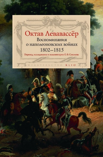 Книга Воспоминания о наполеоновских войнах 1802-1815. Автор Левавассер О.