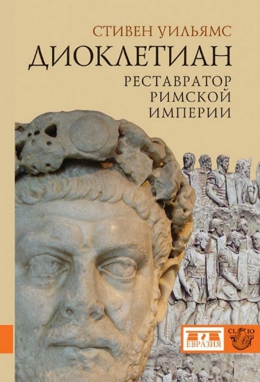 Книга Диоклетиан: реставратор Римской империи. Автор Уильямс С.