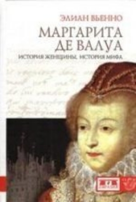 Книга Маргарита де Валуа. История женщины, история мифа. Автор Элиан Вьенно