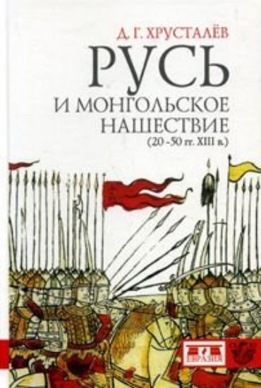 Книга Русь и монгольское нашествие (20-50-е гг. XIII в.). Автор Хрусталев Д.