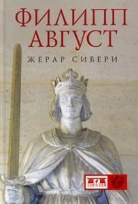 Книга Филипп Август. Автор Жерар Сивери