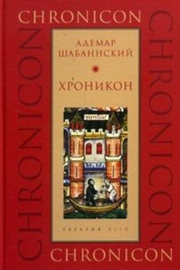 Книга Хроникон. Автор Адемар Шабаннский