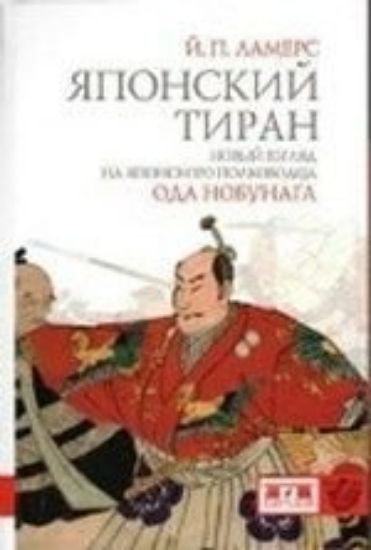 Книга Японский тиран. Новый взгляд на японского полководца Ода Нобунага. Автор Ламерс Й.