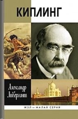Книга Киплинг. Автор Ливергант А.Я.