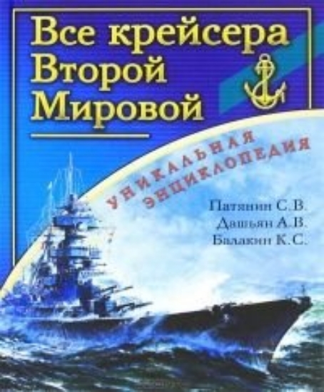 Зображення Книга Все крейсера Второй Мировой