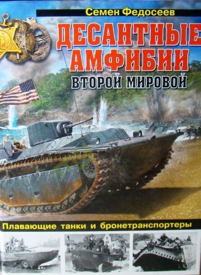 Изображение Книга Десантные амфибии Второй Мировой. «Аллигаторы» США – плавающие танки и бронетранспортеры