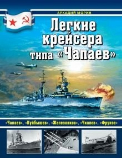 Изображение Книга Легкие крейсера типа "Чапаев"