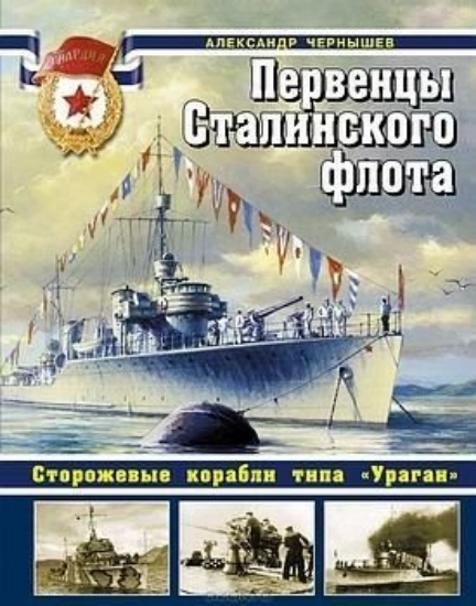 Изображение Книга Первенцы Сталинского флота. Сторожевые корабли типа «Ураган» 