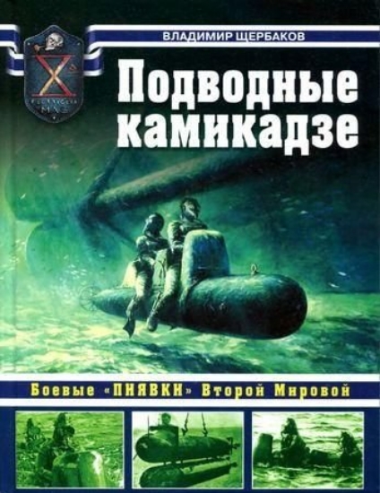 Изображение Книга Подводные камикадзе: Боевые "пиявки" Второй Мировой