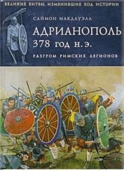 Книга Адрианополь 378 г. н. э. Разгром римских легионов. Автор Макдауэлл С.