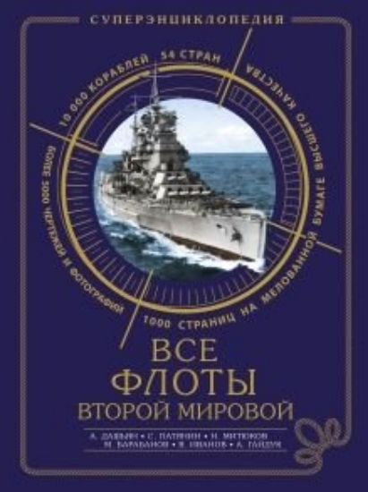 Зображення Книга Все флоты Второй мировой