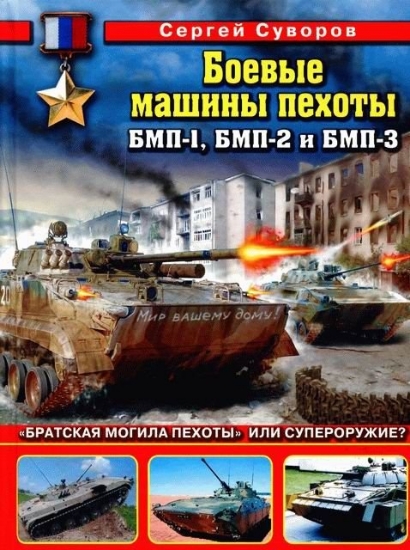 Зображення Книга Боевые машины пехоты БМП-1,БМП-2 и БМП-3.