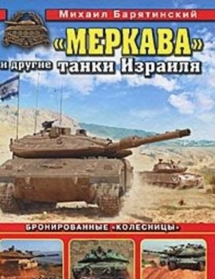 Зображення Книга Меркава" и другие танки Израиля. Бронированные "колесницы" 