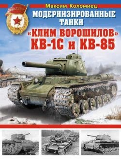Изображение Книга Модернизированные танки «Клим Ворошилов» КВ-1С и КВ-85