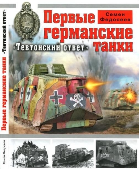 Изображение Книга Первые германские танки. "Тевтонский ответ"