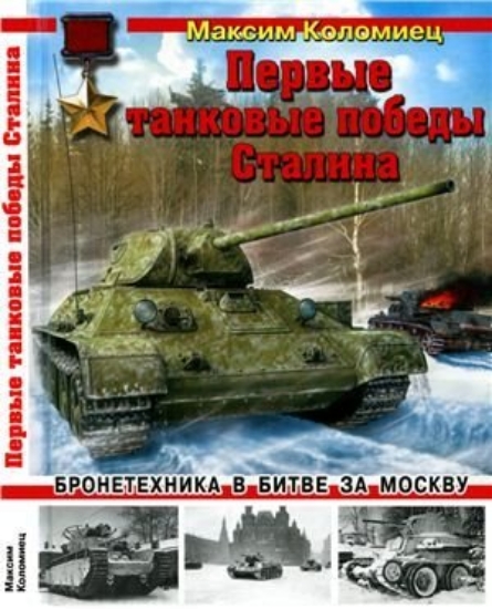 Зображення Книга Первые танковые победы Сталина. 