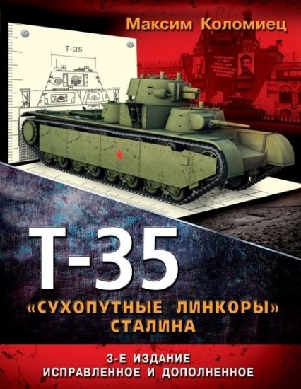 Зображення Книга Т-35 – «сухопутные линкоры» Сталина.