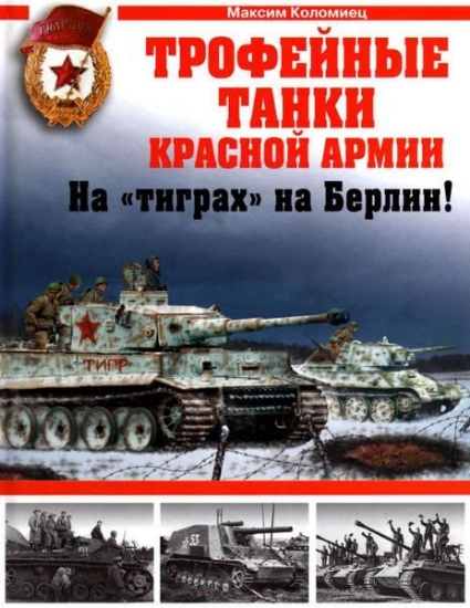 Изображение Книга Трофейные танки Красной армии.