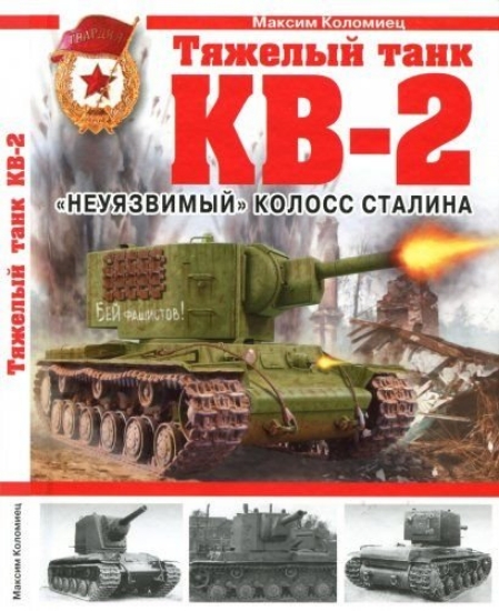 Зображення Книга Тяжелый танк КВ-2.Неуязвимый колосс Сталина