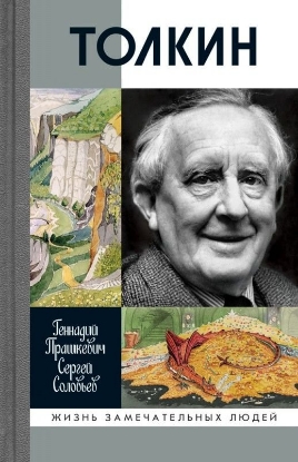 Книга Толкин. Автор Прашкевич Г.М., Соловьев С.В.
