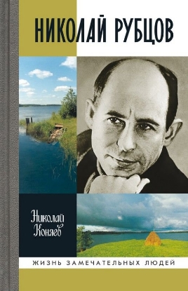 Книга Николай Рубцов. Автор Коняев Н.М.
