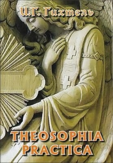 Книга Theosophia practica (Практическая теософия). Автор Гихтель И.Г.