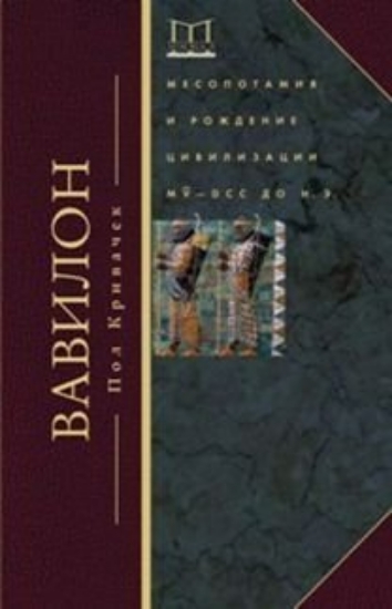 Изображение Книга Вавилон. Месопотамия и рождение цивилизации. MV-DCC до н.э. | Кривачек П.
