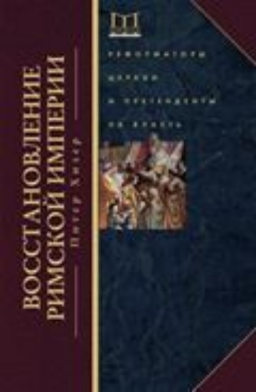 Зображення Книга Византия. Удивительная жизнь средневековой империи