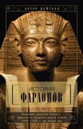 Книга История фараонов. Правящие династии раннего, Древнего и Среднего царств Египта. 3000-1800 гг. до нашей эры. Автор Вейгалл А.
