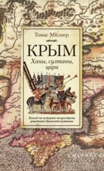 Зображення Книга Крым. Ханы, султаны и цари