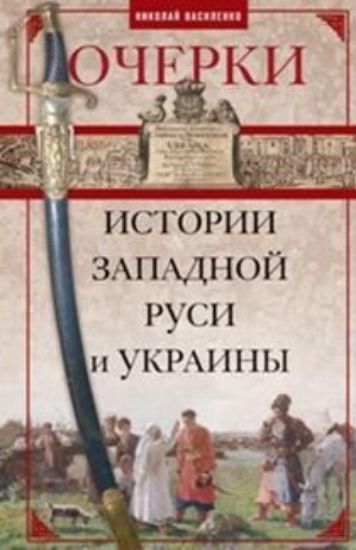 Книга Очерки из истории Западной Руси и Украины. Автор Василенко Н.П.