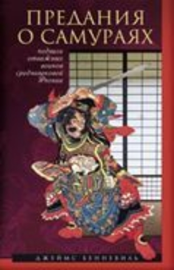 Зображення Книга Предания о самураях. Подвиги отважных воинов средневековой Японии