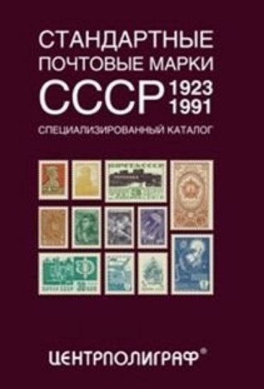 Книга Стандартные почтовые марки СССР. Автор Певзнер А.Я.