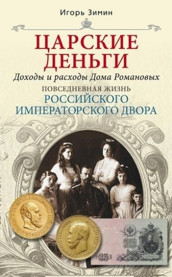 Книга Царские деньги. Автор Зимин И.В.