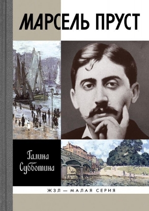 Книга Марсель Пруст. Автор Субботина Г.Б.