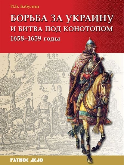 Зображення Книга Борьба за Украину и битва под Конотопом (1658-1659 гг.) | Бабулин И. Б.