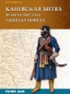 Книга Каневская битва 16 июля 1662 г.. Автор Бабулин И.Б.