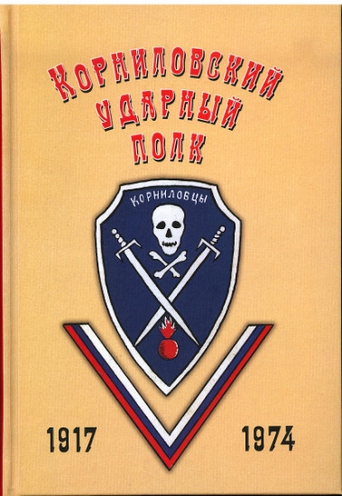 Изображение Книга Корниловский ударный полк