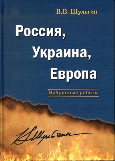 Зображення Книга Россия, Украина, Европа: избранные работы