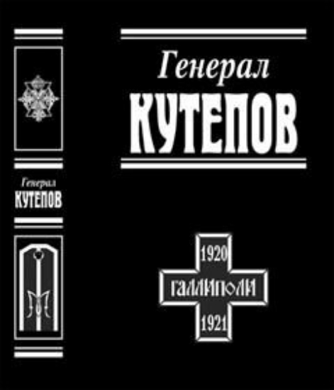Зображення Книга Генерал Кутепов