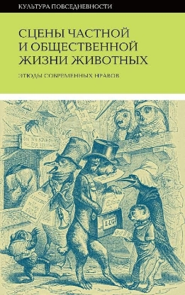Книга Сцены частной и общественной жизни животных. Автор Сост. В. Мильчина