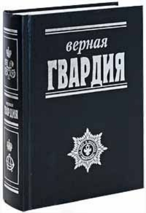 Книга Верная гвардия. Русская смута глазами офицеров монархистов. Автор Иванов А.А.