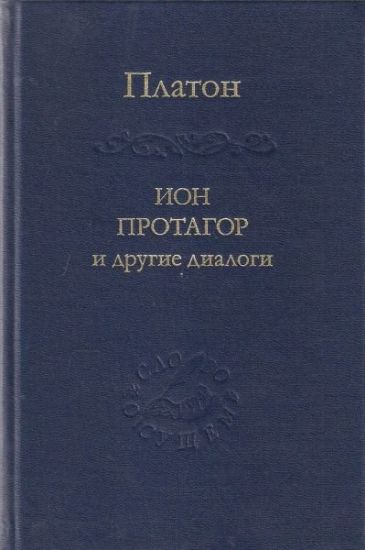 Книга Ион Протагор и другие диалоги. Автор Платон