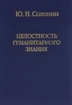 Книга Целостность гуманитарного знания. Автор Солонин.