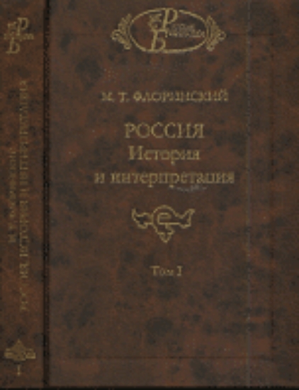 Книга Россия: История и интерпретация. Т. 1.. Автор Флоринский М.Т.